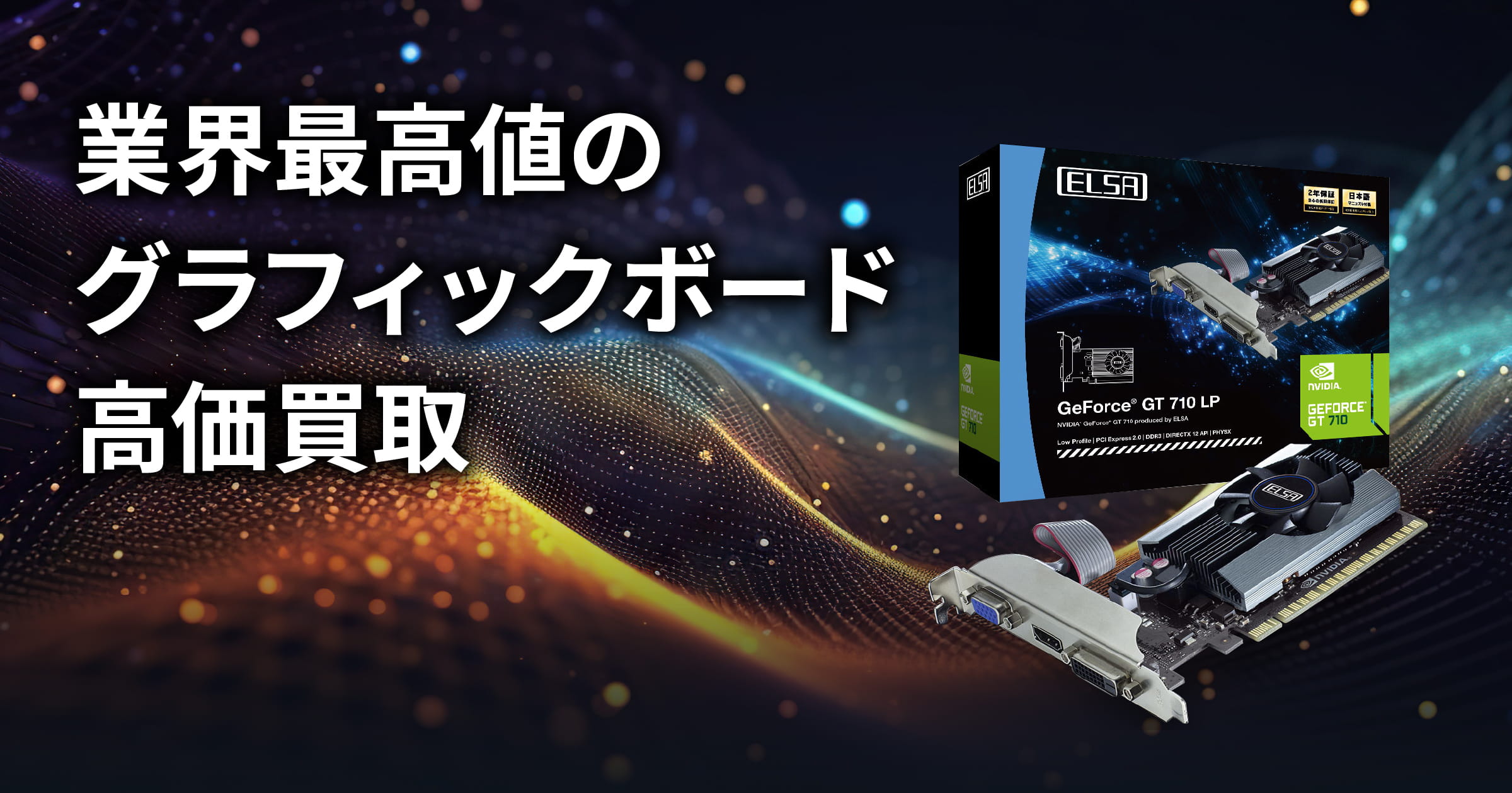 グラフィックボードの高価買取をお探しなら | GPU買取センター